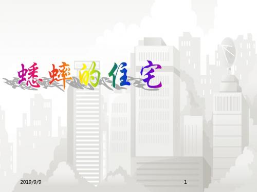 新课标人教版(部编版) 小学四年级语文上册 《蟋蟀的住宅》课件2