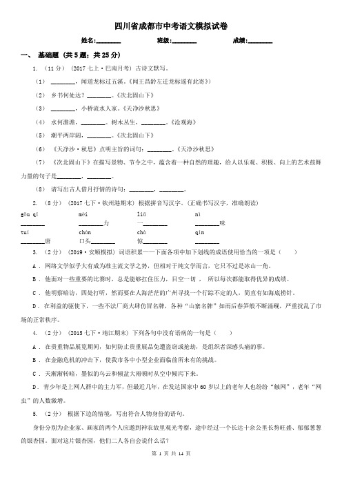 四川省成都市中考语文模拟试卷