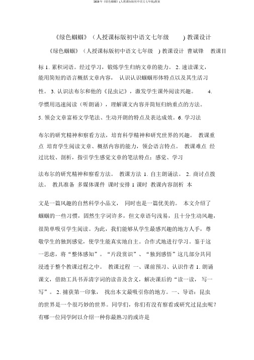 2020年《绿色蝈蝈》(人教课标版初中语文七年级)教案