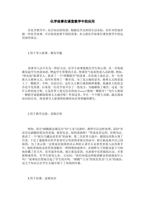 化学故事在课堂教学中的应用