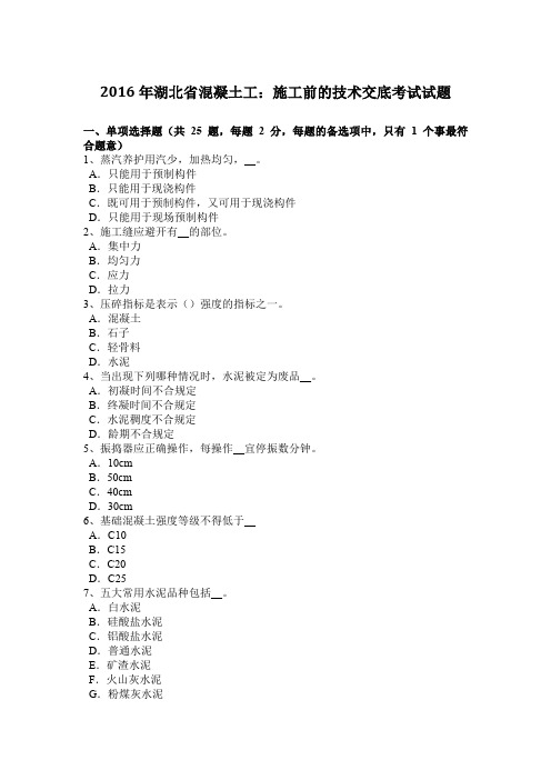 2016年湖北省混凝土工：施工前的技术交底考试试题