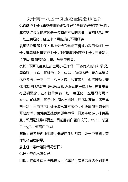 关于南十八区一例压疮全院会诊纪录