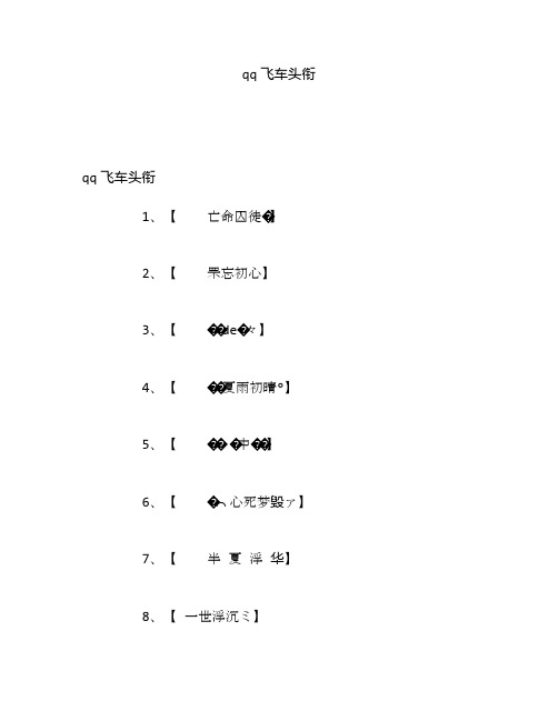 qq飞车头衔