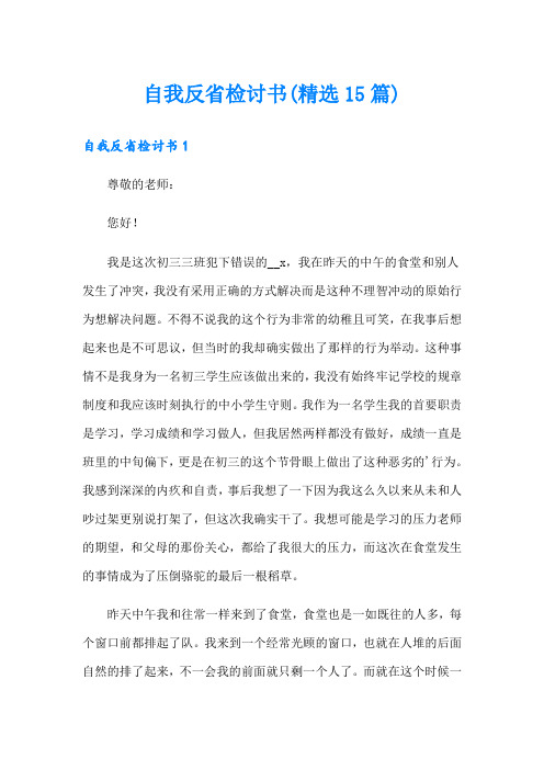 自我反省检讨书(精选15篇)