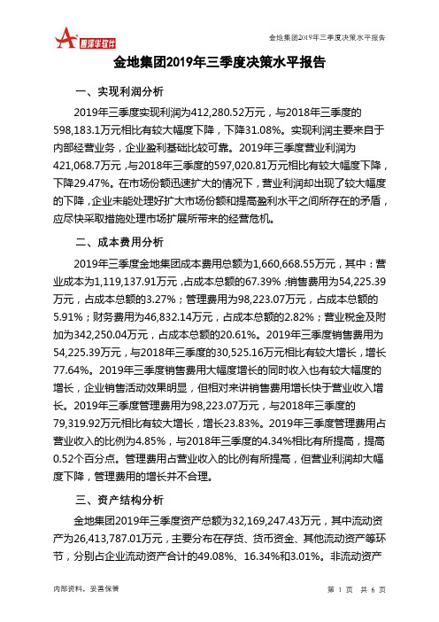 金地集团2019年三季度决策水平分析报告