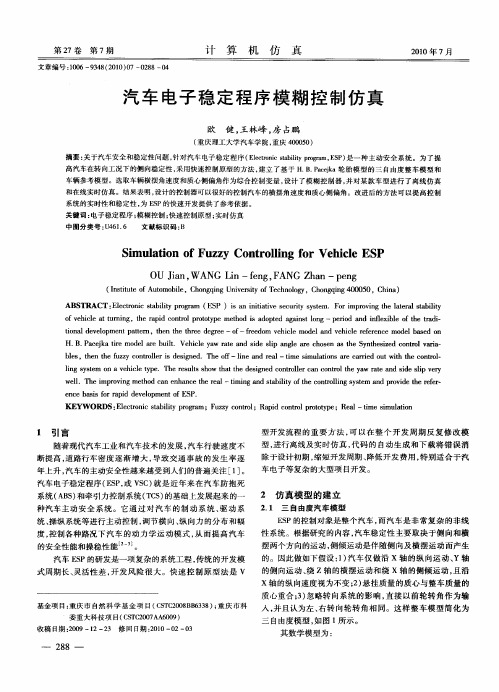 汽车电子稳定程序模糊控制仿真