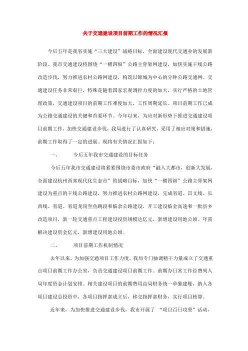 关于交通建设项目前期工作的情况汇报