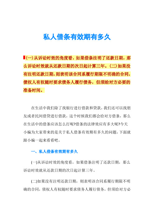私人借条有效期有多久