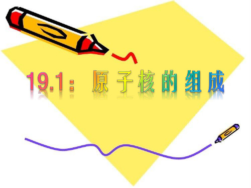 19.1原子核的组成