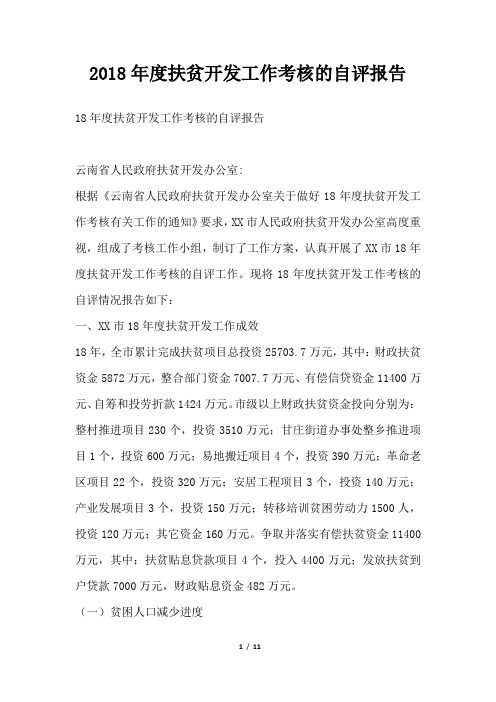 度扶贫开发工作考核的自评报告