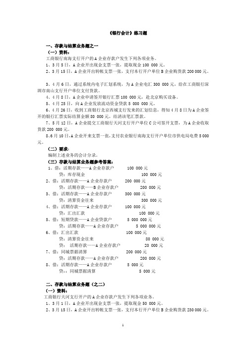 3银行会计实务题答案