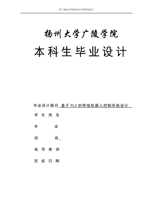 基于PLC的焊接机器人控制系统设计