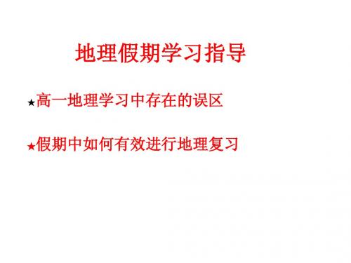 地理假期学习指导
