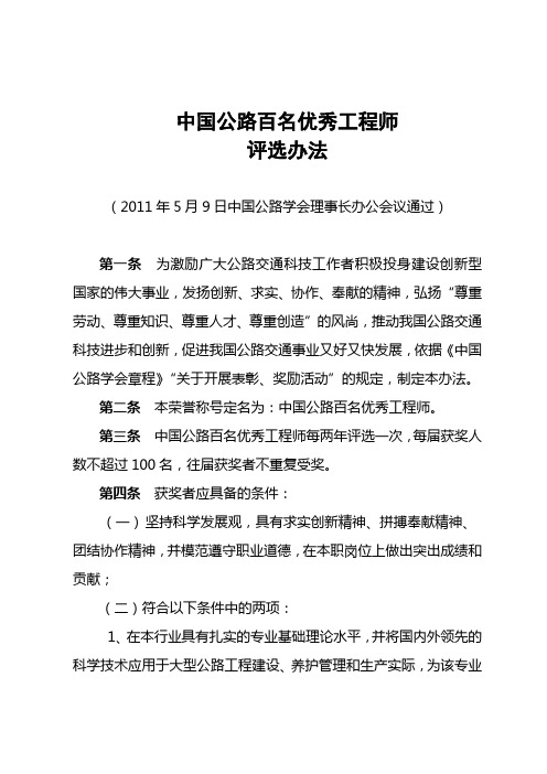 中国公路百名优秀工程师评选办法