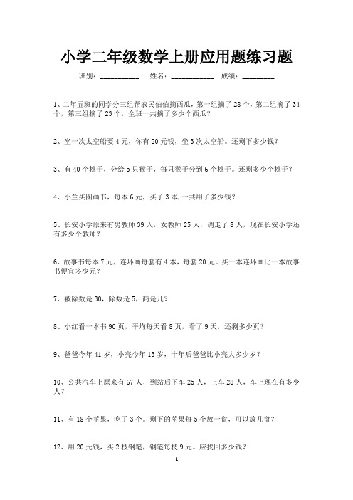 小学二年级数学上册应用题练习大全(可打印)