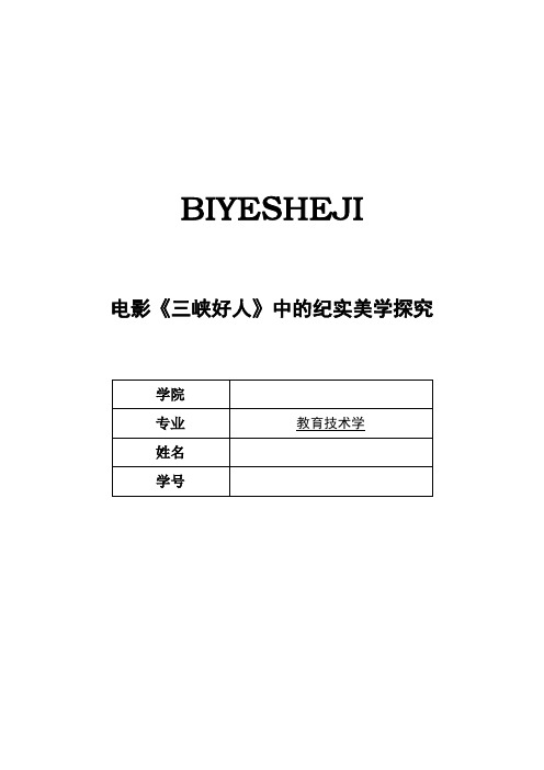 电影《三峡好人》中的纪实美学探究【毕业作品】