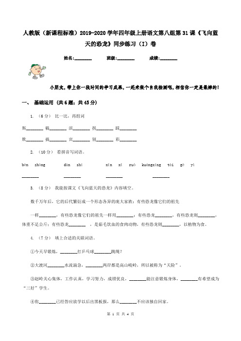 人教版(新课程标准)2019-2020学年四年级上册语文第八组第31课《飞向蓝天的恐龙》同步练习(I)卷