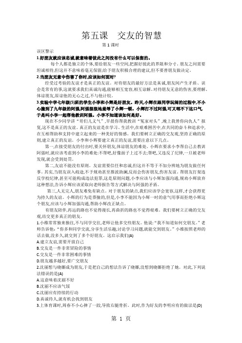 人教版《道德与法治》七年级上册：第五课 交友的智慧 课时训练(2课时)-最新学习文档