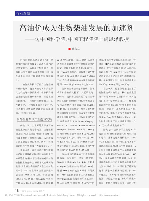 高油价成为生物柴油发展的加速剂_访中国科学院_中国工程院院士闵恩泽教授