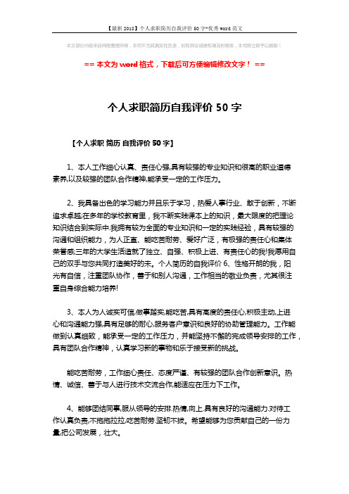 【最新2018】个人求职简历自我评价50字-优秀word范文 (2页)
