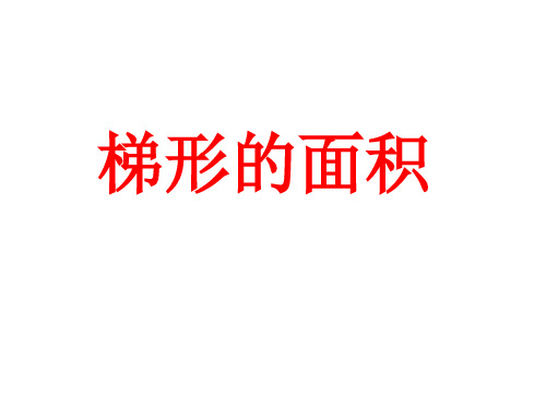 五年级上册数学课件- 梯形的面积优质PPT北师大版(共28页)