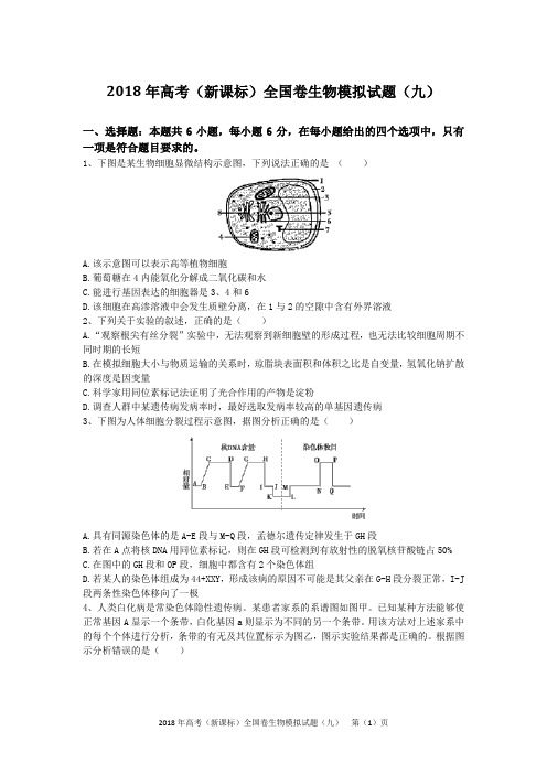 2018年高考(新课标)全国卷生物模拟试题(九)(含答案及解析)