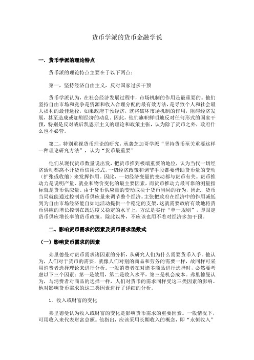 货币学派的货币金融学说