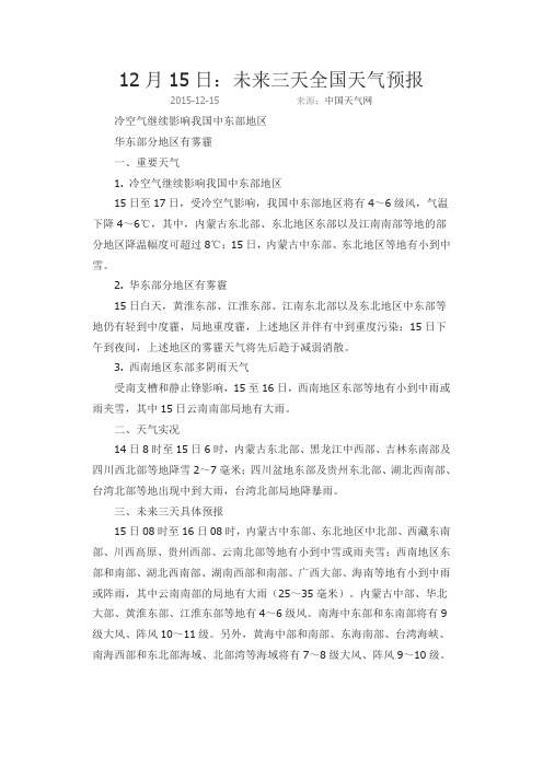 12月15日：未来三天全国天气预报