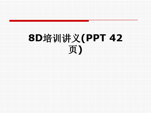 8D培训讲义(PPT 42页)