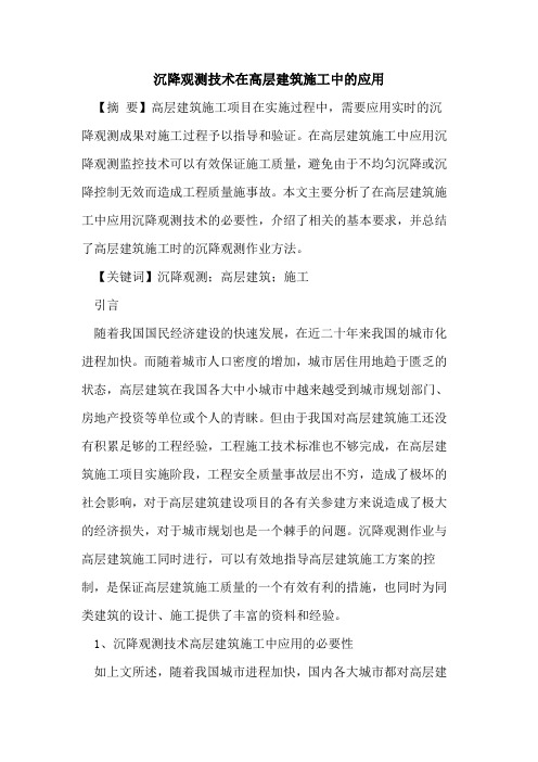 沉降观测技术在高层建筑施工中的应用