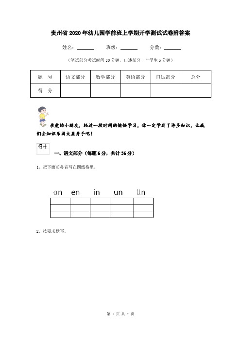 贵州省2020年幼儿园学前班上学期开学测试试卷附答案