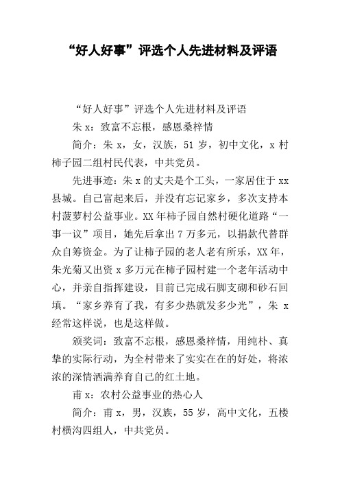 “好人好事”评选个人先进材料及评语