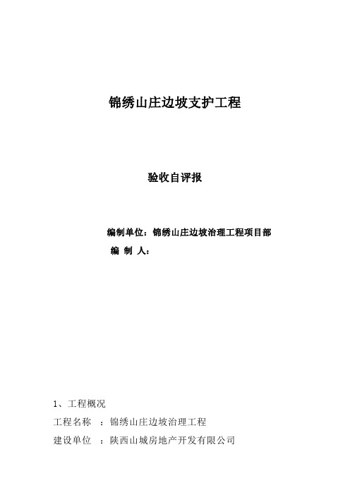 边坡支护工程验收自评报告