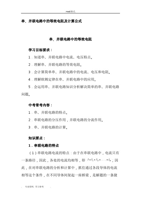 串并联电路中的等效电阻计算公式