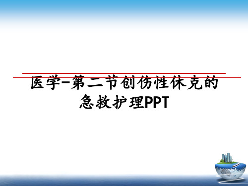 最新医学-第二节创伤性休克的急救护理PPTPPT课件
