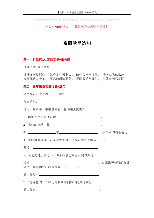 【最新2018】富丽堂皇造句-word范文 (9页)