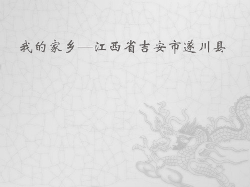 我的家乡-遂川