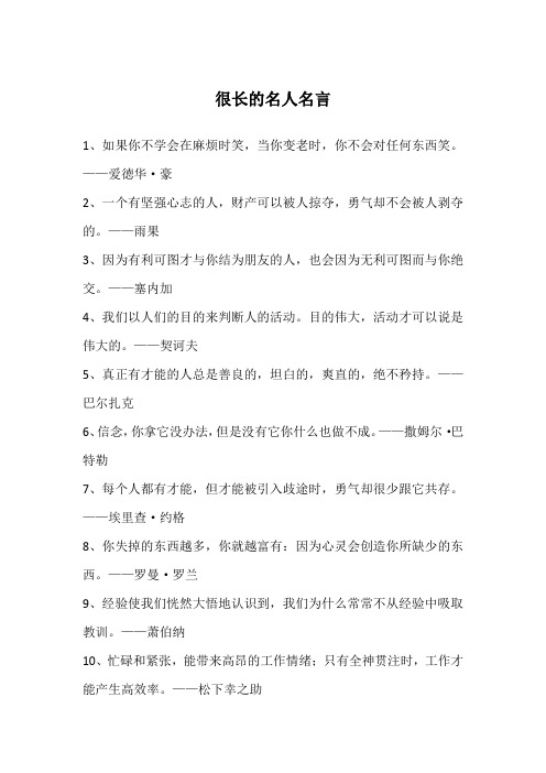 很长的名人名言