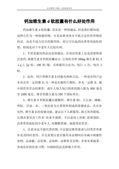 钙加维生素d软胶囊有什么好处作用