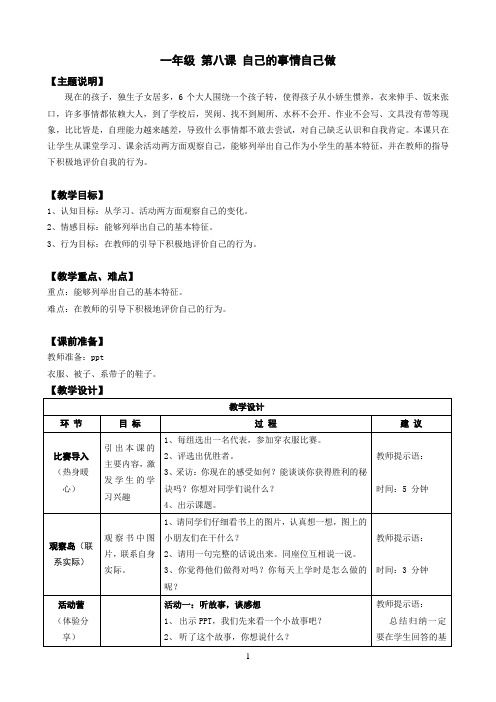 小学一年级心理健康教育《自己的事情自己做》教案