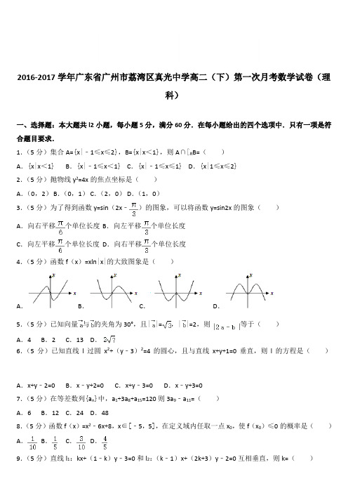 (精品)2016-2017学年广东省广州市荔湾区真光中学高二(下)第一次月考数学试卷(理科)(解析版)