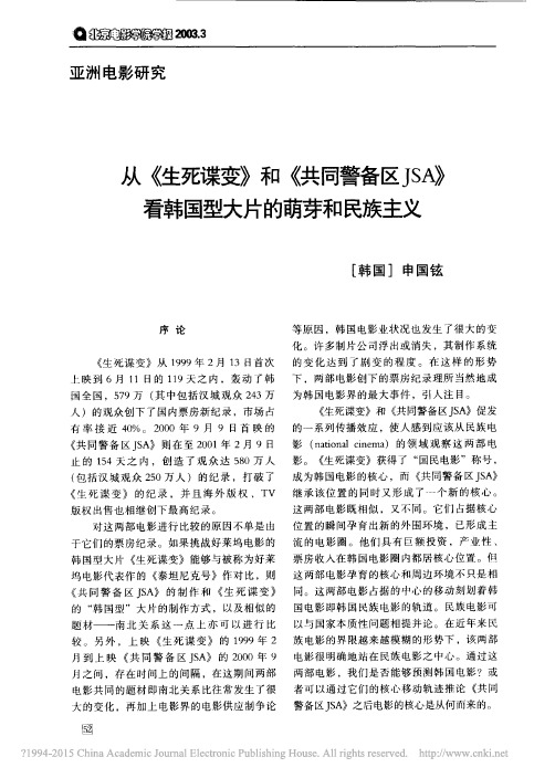 从_生死谍变_和_共同警备区JSA_看韩国型大片的萌芽和民族主义