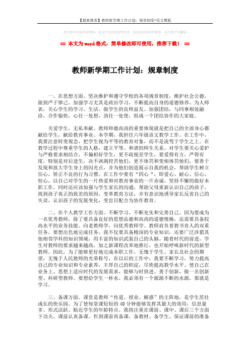 【最新推荐】教师新学期工作计划：规章制度-范文模板 (2页)