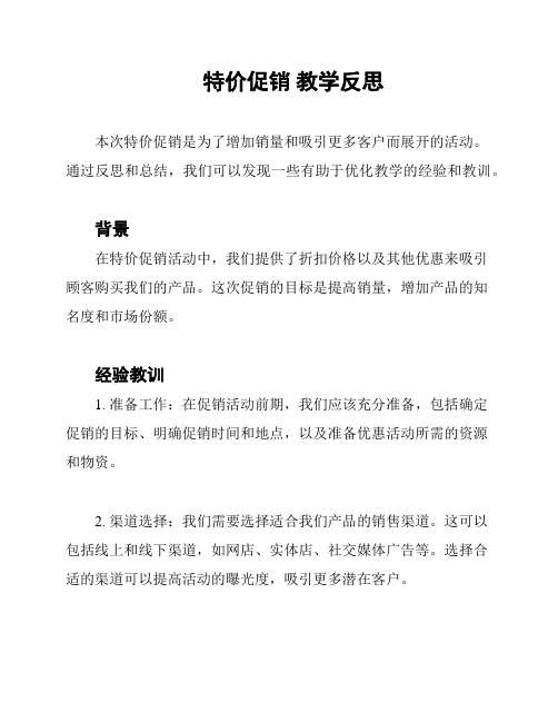 特价促销 教学反思