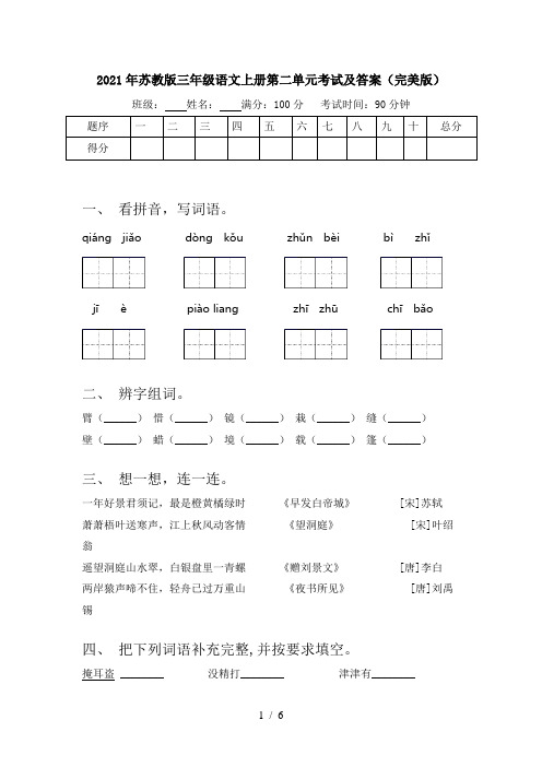 2021年苏教版三年级语文上册第二单元考试及答案(完美版)