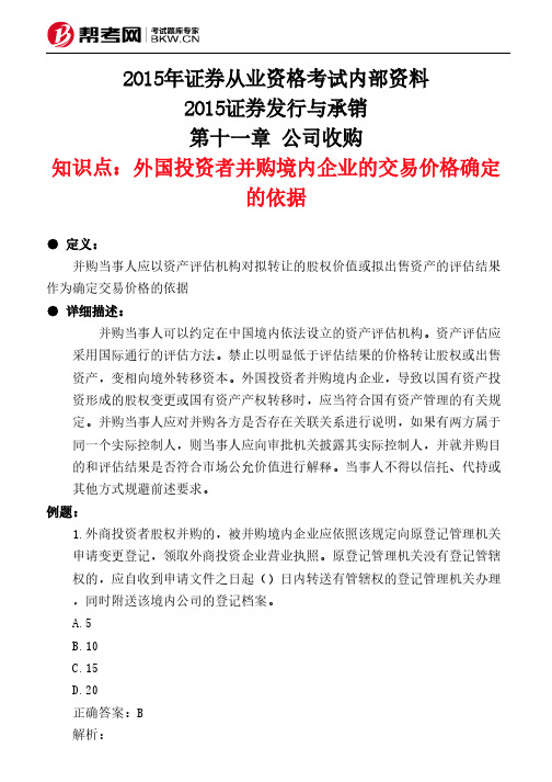 第十一章 公司收购-外国投资者并购境内企业的交易价格确定的依据