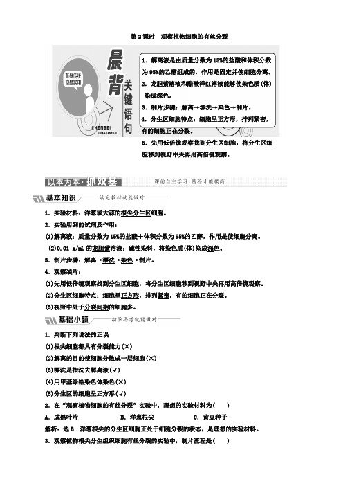 高中生物苏教版高一必修1教学案：第五章_第一节_第2课时_观察植物细胞的有丝分裂