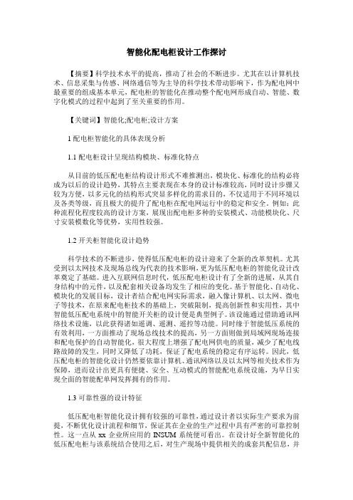 智能化配电柜设计工作探讨