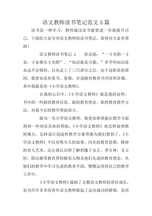 语文教师读书笔记范文5篇