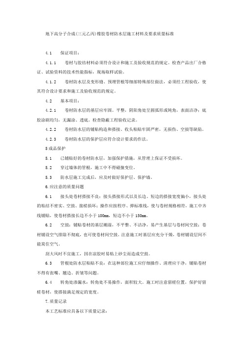 地下高分子合成(三元乙丙)橡胶卷材防水层施工材料及要求质量标准